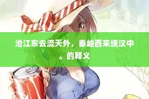 沧江东去流天外，秦岫西来绕汉中。的释义