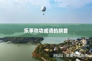乐事劝功成语的拼音