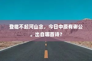 登临不起河山念，今日中原有谢公。出自哪首诗？