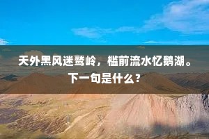 天外黑风迷鹫岭，槛前流水忆鹅湖。下一句是什么？