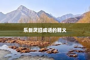 乐新厌旧成语的释义