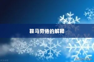 鞍马劳倦的解释