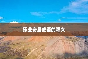 乐业安居成语的释义