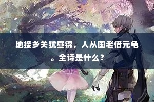 地接乡关犹昼锦，人从国老借元龟。全诗是什么？