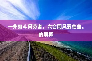 一州如斗何劳者，六合同风要在兹。的解释