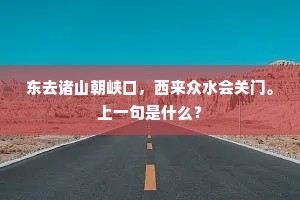 东去诸山朝峡口，西来众水会关门。上一句是什么？