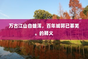 万古江山自雄浑，百年城郭已蓁芜。的释义