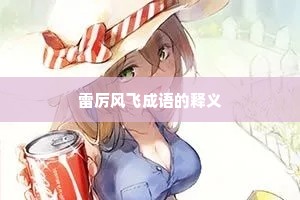 雷厉风飞成语的释义