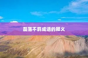 磊落不羁成语的释义