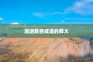 泪迸肠绝成语的释义