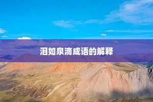 泪如泉滴成语的解释