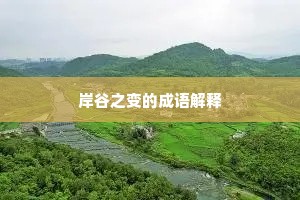 岸谷之变的成语解释