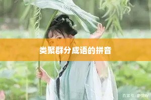 类聚群分成语的拼音