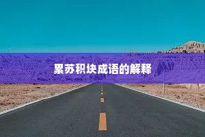 累苏积块成语的解释