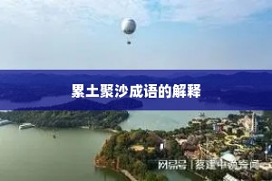 累土聚沙成语的解释