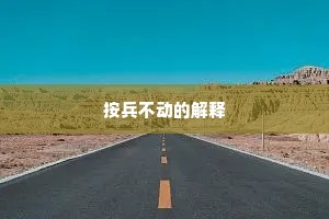 按兵不动的解释