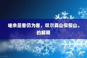嗟余是客仍为客，叹尔真山似假山。的解释