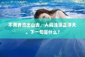 不用奔流出山去，人间浊浪正浮天。下一句是什么？