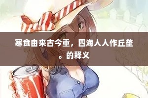 寒食由来古今重，四海人人作丘垄。的释义