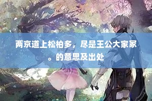 两京道上松柏多，尽是王公大家冢。的意思及出处