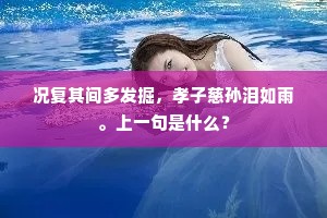 况复其间多发掘，孝子慈孙泪如雨。上一句是什么？