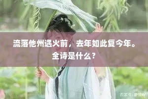 流落他州遇火前，去年如此复今年。全诗是什么？