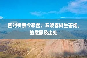 四时祠祭今寂然，五陵春树生苍烟。的意思及出处