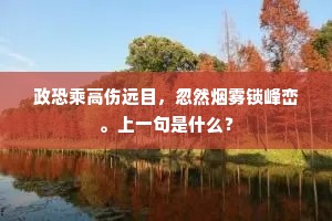 政恐乘高伤远目，忽然烟雾锁峰峦。上一句是什么？