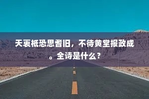 天衷祗恐思耆旧，不待黄堂报政成。全诗是什么？