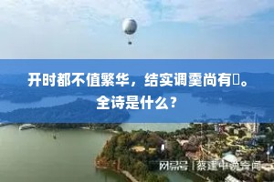 开时都不值繁华，结实调羹尚有誇。全诗是什么？