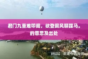 君门九重难叩阍，欲登阆风聊蹀马。的意思及出处