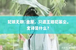 妃嫔无数貯金屋，只遣王嫱犯塞尘。全诗是什么？