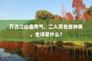 万古江山虚秀气，二人贤色皆钟美。全诗是什么？