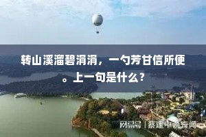 转山溪溜碧涓涓，一勺芳甘信所便。上一句是什么？
