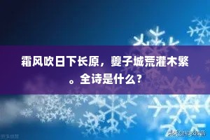 霜风吹日下长原，夔子城荒灌木繁。全诗是什么？