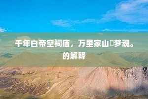 千年白帝空祠庙，万里家山秪梦魂。的解释
