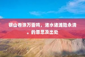 银山卷浪万雷鸣，渚水诸滩险永清。的意思及出处