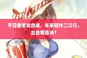 平日垂堂犹自戒，年来轻作二江行。出自哪首诗？