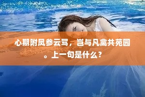 心期附凤参云驾，岂与凡禽共苑园。上一句是什么？