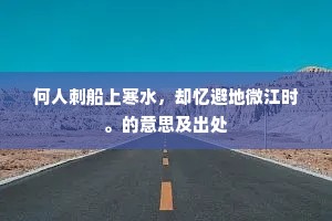 何人刺船上寒水，却忆避地微江时。的意思及出处