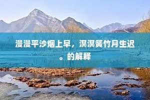 漫漫平沙烟上早，溟溟簧竹月生迟。的解释