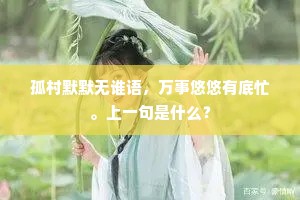 孤村默默无谁语，万事悠悠有底忙。上一句是什么？