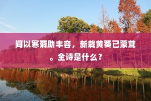 间以寒菊助丰容，新栽黄葵已蒙茸。全诗是什么？