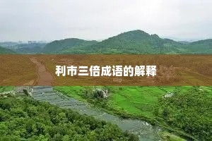利市三倍成语的解释