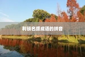 利锁名缰成语的拼音
