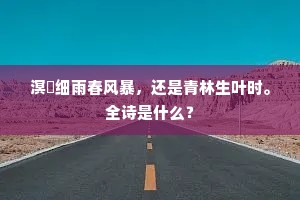 溟濛细雨春风暴，还是青林生叶时。全诗是什么？