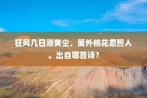 狂风几日涨黄尘，篱外桃花忽照人。出自哪首诗？