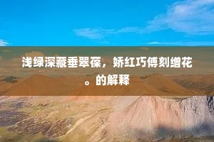 浅绿深藏垂翠葆，娇红巧傅刻缯花。的解释