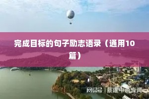 完成目标的句子励志语录（通用10篇）