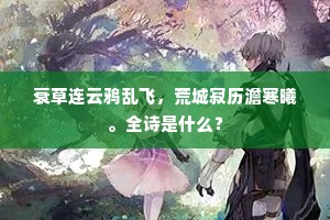 衰草连云鸦乱飞，荒城寂历澹寒曦。全诗是什么？